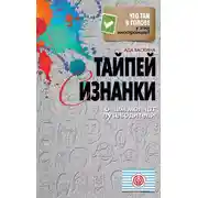 Постер книги Тайпей с изнанки. О чем молчат путеводители