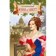 Постер книги Жанна де Ламотт