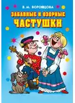 Валерия Воронцова - Забавные и озорные частушки