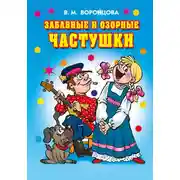 Постер книги Забавные и озорные частушки