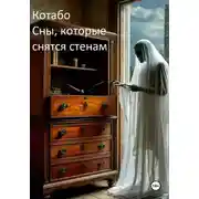 Постер книги Сны, которые снятся стенам