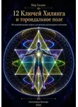 Мир Хилинг - 12 ключей Хилинга и тороидальное поле