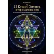 Постер книги 12 ключей Хилинга и тороидальное поле