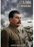 Алекс Марченко - Сталин: Тени Победы