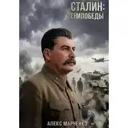 Постер книги Сталин: Тени Победы