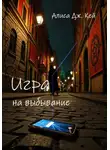 Алиса Дж. Кей - Игра на выбывание