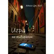 Постер книги Игра на выбывание