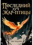 Ева Чадаева - Последний луч Жар-птицы