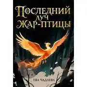 Постер книги Последний луч Жар-птицы