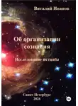 Виталий Иванов - Об организации сознания. Исследование истины
