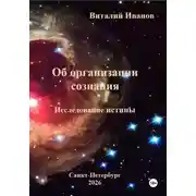 Постер книги Об организации сознания. Исследование истины