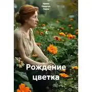 Постер книги Рождение цветка