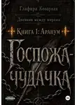Глафира Коварная - Дневник между мирами. "Книга 1: Аранум. Госпожа-чудачка."