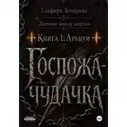Постер книги Дневник между мирами. "Книга 1: Аранум. Госпожа-чудачка."