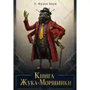 Постер книги Книга Жука-Морщинки