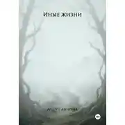 Постер книги Иные жизни. Книга I