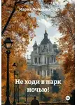 Мария Меньшикова - Не ходи в парк ночью!