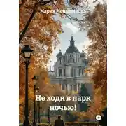 Постер книги Не ходи в парк ночью!