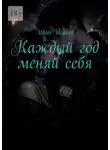 Иван Исаков - Каждый год меняй себя