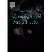 Постер книги Каждый год меняй себя