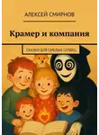 Алексей Смирнов - Крамер и компания. Сказки для смелых сердец