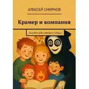 Постер книги Крамер и компания. Сказки для смелых сердец