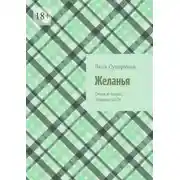 Постер книги Желанья. Стихи и песни, сборник-2026
