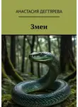 Анастасия Дегтярева - Змеи