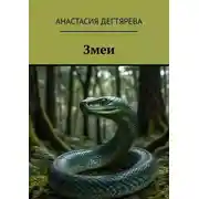Постер книги Змеи