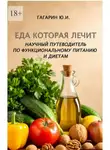 Юрий Гагарин - Еда которая лечит. Научный путеводитель по функциональному питанию и диетам