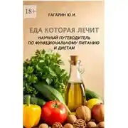 Постер книги Еда которая лечит. Научный путеводитель по функциональному питанию и диетам