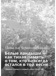 Наталья Червяковская - Белые ландыши — как тихая память о том, кто навсегда остался в той весне. Сборник стихов о славных сынах Отечества