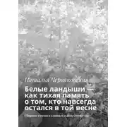Постер книги Белые ландыши — как тихая память о том, кто навсегда остался в той весне. Сборник стихов о славных сынах Отечества
