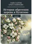 Ольга Новикова - История обретения церкви в Путятино. Буклет