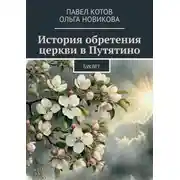 Постер книги История обретения церкви в Путятино. Буклет