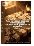 Люттоли - Как из идеи создать полноценный сюжет для фильма и сериала. пособие для начинающих писателей и сценаристов