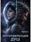 Асия - Интерференция душ