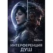 Постер книги Интерференция душ