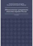 Владимир Журавлев - Идеологические императивы единства народов России. Монография