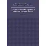 Постер книги Идеологические императивы единства народов России. Монография