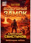 Александр Свистунов - Воздушный Замок