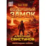 Постер книги Воздушный Замок