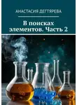 Анастасия Дегтярева - В поисках элементов. Часть 2