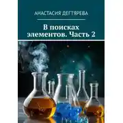 Постер книги В поисках элементов. Часть 2