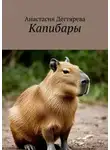 Анастасия Дегтярева - Капибары