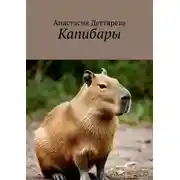 Постер книги Капибары