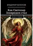 Владимир Белоусов - Как Светозар Зловредом стал. Сказка о гордыне
