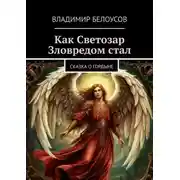 Постер книги Как Светозар Зловредом стал. Сказка о гордыне
