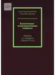 Александр Капитонов - Кататимно-имагинативная терапия. Работа со страхом (Части 3 и 4)