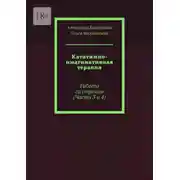 Постер книги Кататимно-имагинативная терапия. Работа со страхом (Части 3 и 4)